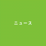 ニュース