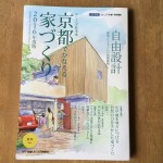 京都でかなえる家づくり